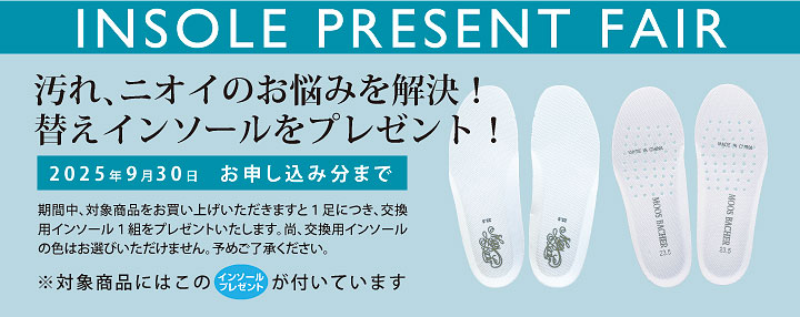 インソールプレゼントは９月３０日まで